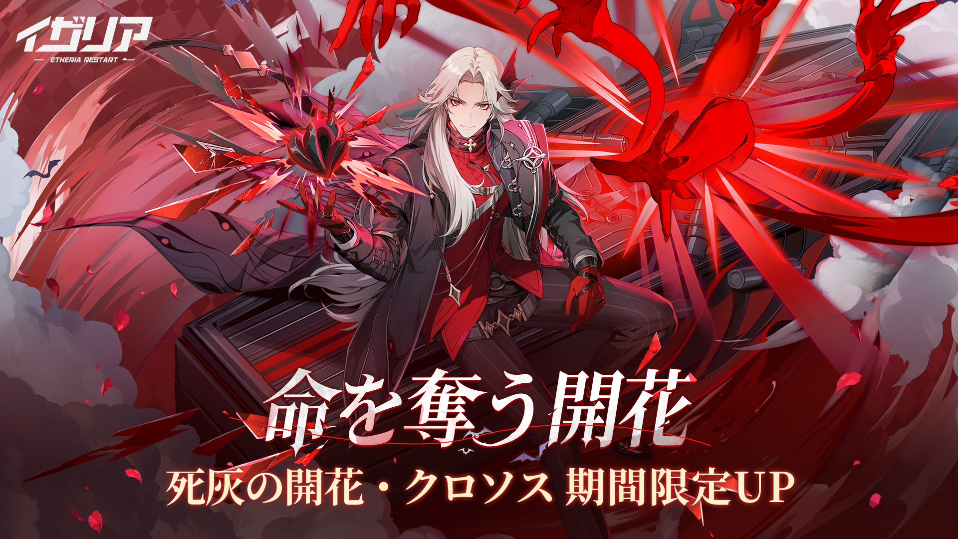 死灰の開花 クロソス期間限定召喚の公式ビジュアル