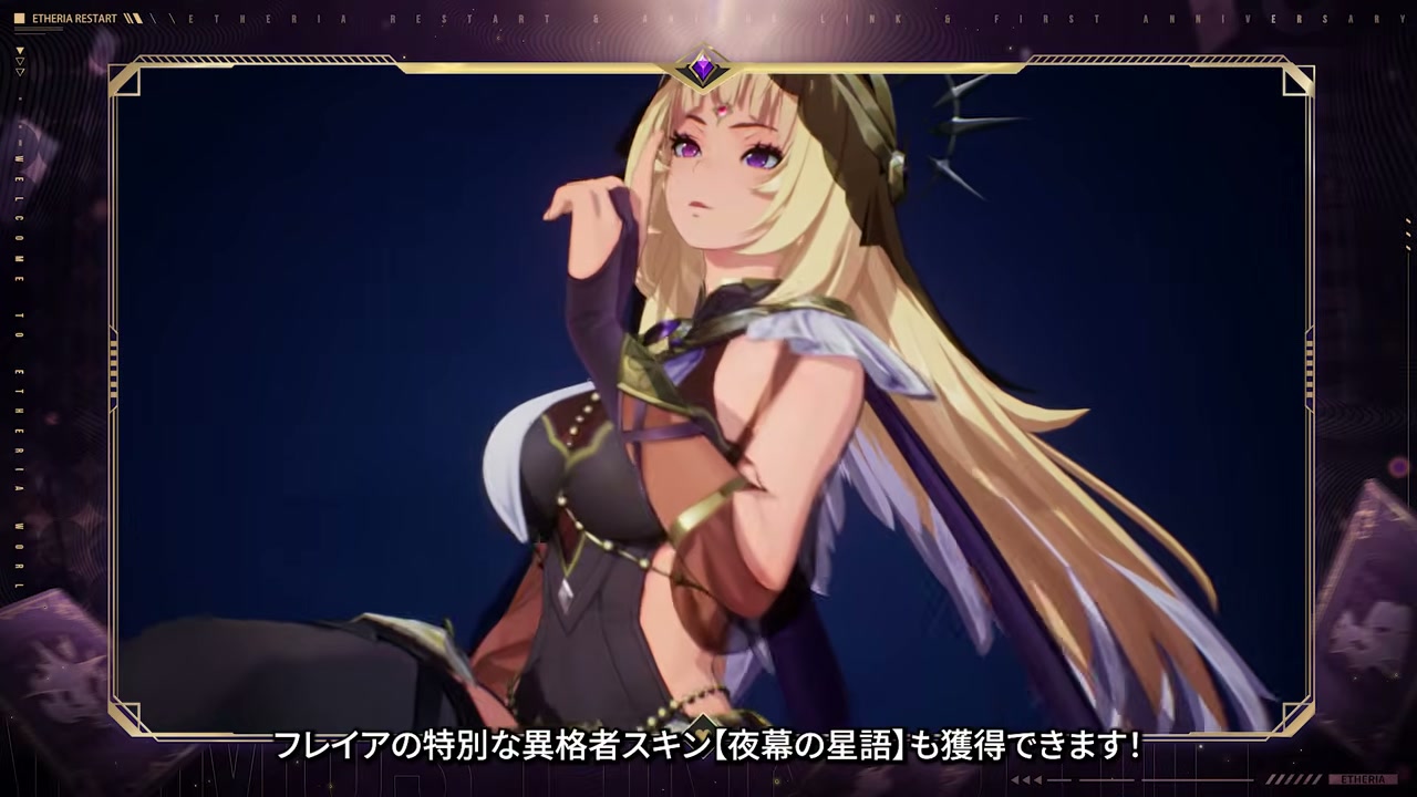 フレイアの新異格者スキン【夜幕の星語】
