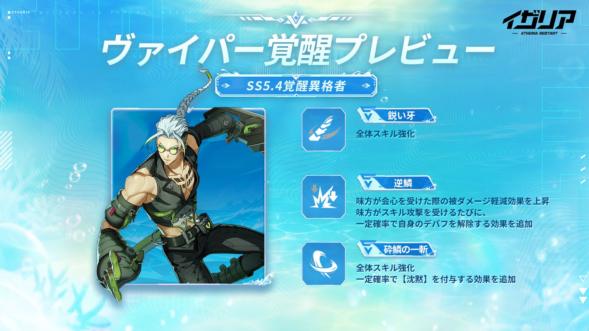 ヴァイパー源格覚醒プレビューのビジュアル